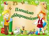 У кожної дитини дрімають задатки будь-яких здібностей