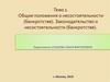 Общие положения о несостоятельности (банкротстве). Законодательство о несостоятельности (банкротстве). Тема 1
