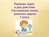 Решение задач в два действия. Составление плана решения задачи. 1 класс