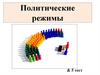 Политические режимы