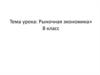 Рыночная экономика». 8 класс