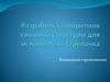 Разработка алгоритмов сложной структуры для исполнителя. Стрелочка