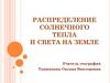 Распределение солнечного тепла и света на Земле