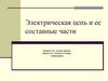 Электрическая цепь и ее составные части
