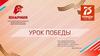 Урок победы