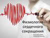 Физиология сердечного сокращения