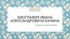 Биография Ивана Александровича Бунина