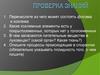 Проверка знаний