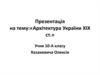 Архітектура України ХІХ ст