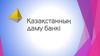 Банктің миссиясы Еліміздегі шикізаттық емес секторларға инвестицияларды жүзеге асыру арқылы ұлттық