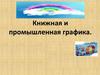 Книжная и промышленная графика