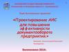 Проектирование АИС для повышения эффективности документооборота предприятия