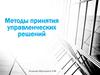 Методы принятия управленческих решений