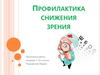 Профилактика снижения зрения