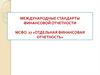 Международные стандарты финансовой отчетности. МСФО 27 «Отдельная финансовая отчетность»