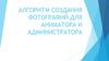 Алгоритм создания фотографий для аниматора и администратора