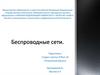 Беспроводные сети