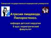 Атрезия пищевода и пилоростеноз