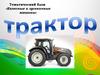 Трактор. Колесные и гусеничные машины