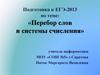 Подготовка к ЕГЭ-2013 по теме: «Перебор слов и системы счисления»