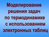 Решение задач по термодинамике с использованием электронных таблиц