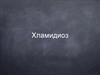 Хламидиоз. Возбудитель хламидиоза