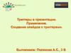 Триггеры в презентации. Применение. Создание слайдов с триггерами