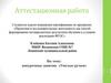 Аттестационная работа. Проектная и исследовательская деятельность как способ формирования метапредметных результатов обучения