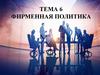 Фирменная политика. Тема 6