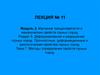 Методы определения свойств горных пород. Тема 7. Лекция № 11