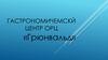 Гастрономичемскй центр ОРЦ «Грюнвальд». Технические характеристики