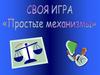 Своя игра. Простые механизмы