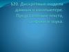 Дискретные модели данных в компьютере. Представление текста, графики и звука