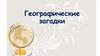 Географические загадки
