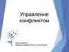 Управление конфликтом. Центр оценки и развития управленческих компетенций