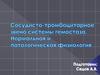 Сосудисто-тромбоцитарное звено системы гемостаза