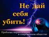 Не дай себя убить! Проблема наркотизации в современном обществе
