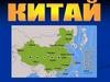 Китай (КНР)
