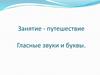Занятие-путешествие. Гласные звуки и буквы