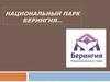 Национальный парк Берингия