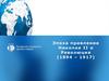 Эпоха правления Николая II и Революция (1894 – 1917)