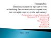 Жасанды қоректік ортада өсетін өсімдіктер биологиясының теориялық мәселелерін зерттеу үшін пайдалану
