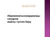 Абдоминальнокардиалды синдром жайлы түсінік беру