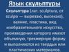 Язык скульптуры