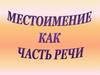 Местоимение, как часть речи