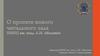 О проекте нового читального зала НИБЦ им. акад. Л.И. Абалкина