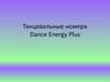 Танцевальные номера Dance Energy Plus