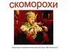 Скоморохи. Изображение скоморохов русскими художниками