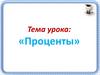 Проценты. Перевод процентов в десятичную дробь и обратно