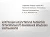 Коррекция недостатков развития произвольного внимания младших школьников